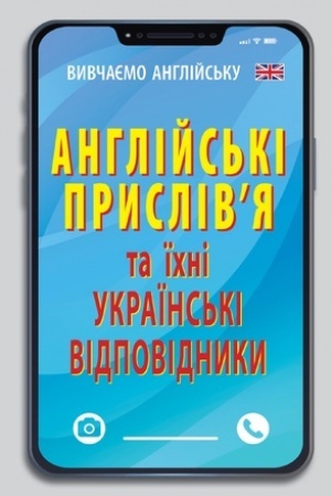 Buchcover: Anhlijs′ki prysliv`ja ta ïch ukraïns′ki vidpovidnyky