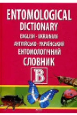 Cover: Anhliys′ko-ukrayins′kyy entomolohichnyy slovnyk