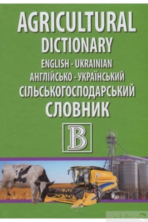 Cover: Anhliys′ko-ukrayins′kyy sil′s′kohospodars′kyy slovnyk