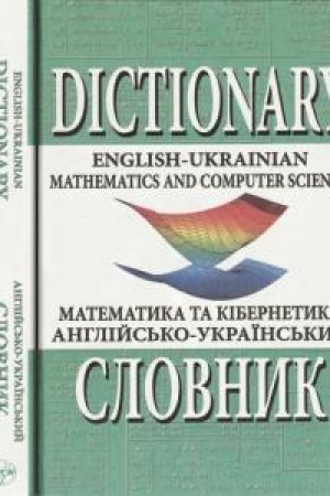 Cover: Anhliys′ko-ukrayins′kyy slovnyk z matematyky ta kibernetyky