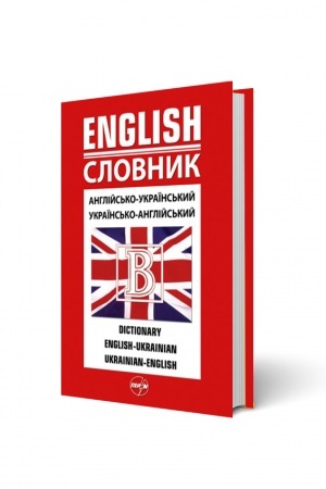 Cover: Anglіjs′ko-ukraїns′kij/ukraїns′ko-anglіjs′kij slovnik