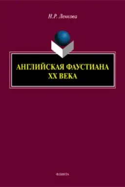 Buchcover: Anglijskaja faustiana XX veka: monografija