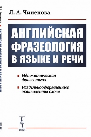 Buchcover: Anglijskaja frazeologija v jazyke i reči. Idiomatičeskaja frazeologija. Razdel′nooformlennye ėkvivalenty slova