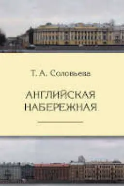Обложка: Английская набережная, 4-е изд., испр. и доп.