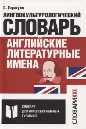 Buchcover: Anglijskie literaturnye imena:lingvokul′turologičeskij slovar′