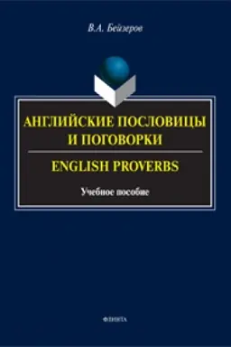 Buchcover: Anglijskie poslovicy i pogovorki. English Proverbs : učeb. posobie