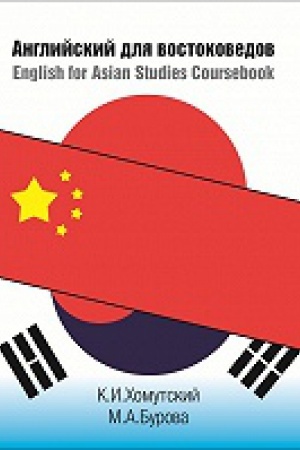 Cover: Anglijskij dlya vostokovedov. English for Asian Studies Coursebook