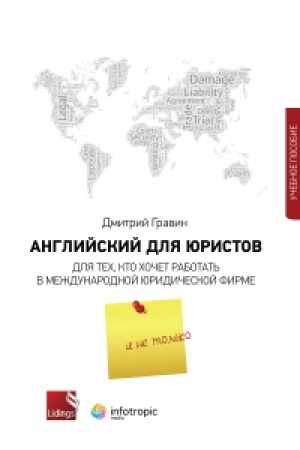 Buchcover: Anglijskij dlja juristov. Dlja tech, kto chočet rabotat′ v meždunarodnoj juridičeskoj firme i ne tol′ko. Učebnoe posobie