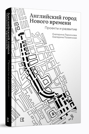 Обложка: Английский город Нового времени. Проекты и развитие