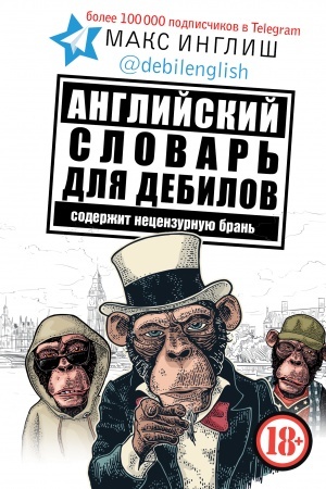 Cover: Anglijskij slovar′ dlya debilov