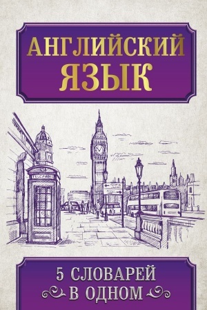 Cover: Anglijskij yazyk. 5 slovarej v odnom