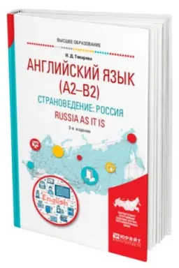 Cover: ANGLIJSKIJ YAZYK (A2–B2). STRANOVEDENIE: ROSSIYA. RUSSIA AS IT IS 2-e izd., ispr. i dop. Uchebnoe posobie dlya vuzov