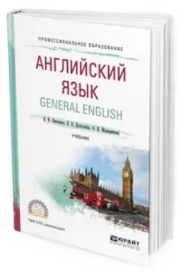 Cover: ANGLIJSKIJ YAZYK. GENERAL ENGLISH. Uchebnik dlya SPO
