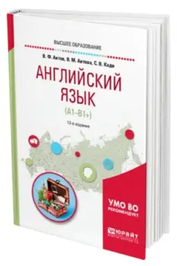 Cover: ANGLIJSKIJ YAZYK (A1-V1+) 13-e izd., ispr. i dop. Uchebnoe posobie dlya akademicheskogo bakalavriata