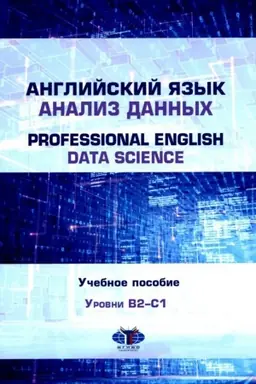 Buchcover: Anglijskij jazyk. Analiz dannych = Professional English. Data Science : učebnoe posobie : urovni B2–S1