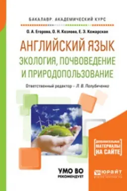 Cover: ANGLIJSKIJ YAZYK. EKOLOGIYA, POCHVOVEDENIE I PRIRODOPOL′ZOVANIE. Uchebnoe posobie dlya vuzov