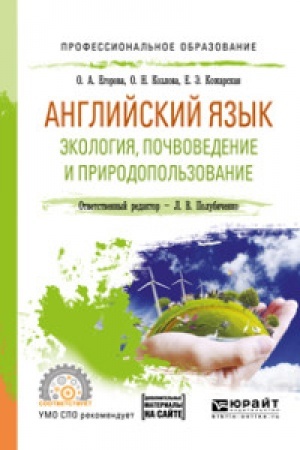 Buchcover: ANGLIJSKIJ JAZYK. ĖKOLOGIJA, POČVOVEDENIE I PRIRODOPOL′ZOVANIE. Učebnoe posobie dlja SPO