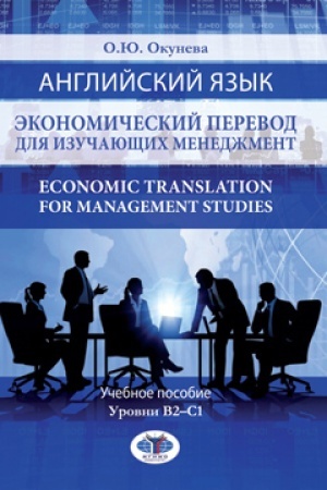 Buchcover: Anglijskij jazyk. Ėkonomičeskij perevod dlja izučajučšich menedžment. Economic Translation for Management Studies. Učebnoe posobie. Urovni V2-S1.