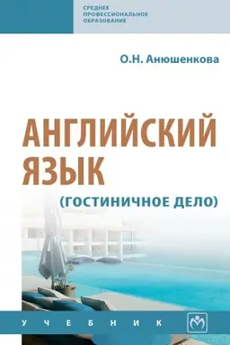 Buchcover: ANGLIJSKIJ JAZYK (GOSTINIČNOE DELO)