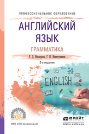 Buchcover: ANGLIJSKIJ JAZYK. GRAMMATIKA 2-e izd., ispr. i dop. Učebnoe posobie dlja SPO