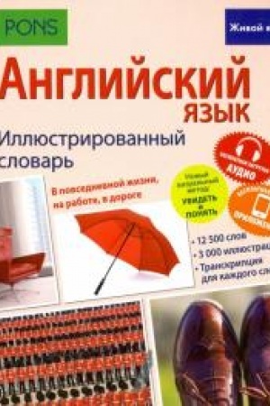 Cover: Anglijskij yazyk. Illyustrirovannyj slovar′ (polnocvet,melovka) besplatnaya zagruzka audio,besplatnaya zagruzka prilozheniya dlya iOS i Android (integral′nyj pereplet)