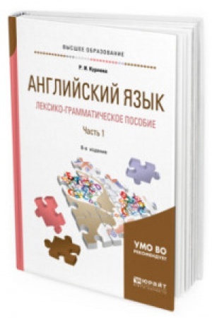 Buchcover: ANGLIJSKIJ JAZYK. LEKSIKO-GRAMMATIČESKOE POSOBIE V 2 Č. ČAST′ 1 8-e izd., ispr. i dop. Učebnoe posobie dlja prikladnogo bakalavriata