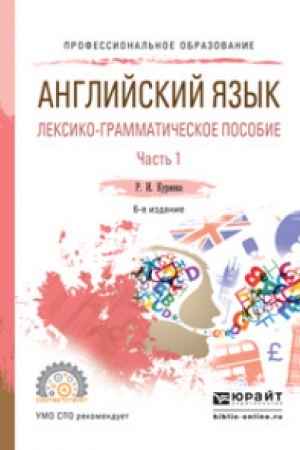Buchcover: ANGLIJSKIJ JAZYK. LEKSIKO-GRAMMATIČESKOE POSOBIE V 2 Č. ČAST′ 1 8-e izd., ispr. i dop. Učebnoe posobie dlja SPO