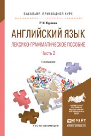 Buchcover: ANGLIJSKIJ JAZYK. LEKSIKO-GRAMMATIČESKOE POSOBIE V 2 Č. ČAST′ 2 8-e izd., ispr. i dop. Učebnoe posobie dlja prikladnogo bakalavriata