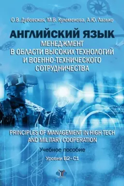 Cover: Anglijskij yazyk. Menedzhment v oblasti vysokich technologij i voenno-technicheskogo sotrudnichestva. Principles of Management in High Tech and Military Cooperation. Uchebnoe posobie. Urovni B2-C1.
