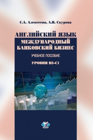 Cover: Anglijskij yazyk. Mezhdunarodnyj bankovskij biznes. Uchebnoe posobie. Urovni V2-S1.