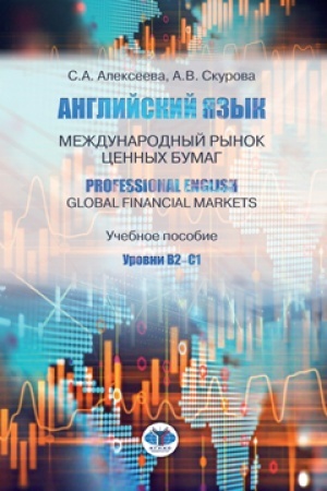 Cover: Anglijskij yazyk. Mezhdunarodnyj rynok cennych bumag. Professional English. Global Financial Markets. Uchebnoe posobie. Urovni V2-S1.