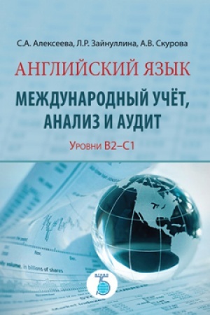 Cover: Anglijskij yazyk. Mezhdunarodnyj uchyot, analiz i audit. Uroven′ V2-S1.