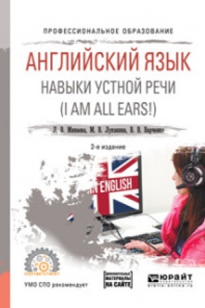 Buchcover: ANGLIJSKIJ JAZYK. NAVYKI USTNOJ REČI (I AM ALL EARS!) + AUDIOMATERIALY V ĖBS 2-e izd., ispr. i dop. Učebnoe posobie dlja SPO