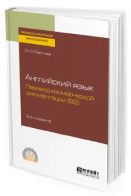 Buchcover: ANGLIJSKIJ JAZYK: PEREVOD KOMMERČESKOJ DOKUMENTACII (B2) 2-e izd., ispr. i dop. Učebnoe posobie dlja SPO