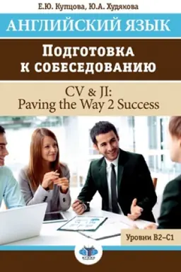 Cover: Anglijskij yazyk. Podgotovka k sobesedovaniyu. CV & JI: Paving the Way 2 Success.