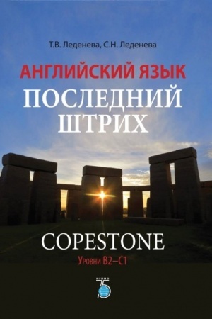 Cover: Anglijskij yazyk. Poslednij shtrich. Copestone. Urovni V2-S1.