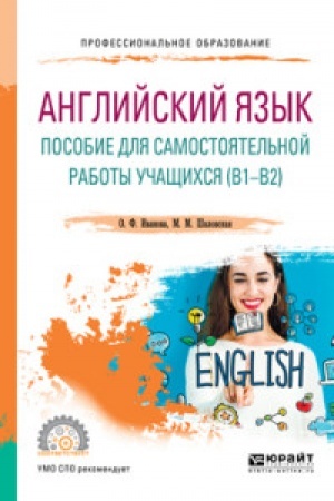 Buchcover: ANGLIJSKIJ JAZYK. POSOBIE DLJA SAMOSTOJATEL′NOJ RABOTY UČAŠČICHSJA (V1 — V2). Učebnoe posobie dlja SPO