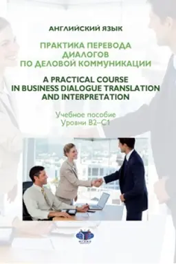 Buchcover: Anglijskij jazyk. Praktika perevoda dialogov po delovoj kommunikacii. A Practical Course in Business Dialogue Translation and Interpretation. Učebnoe posobie. Urovni V2-S1