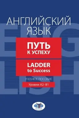 Buchcover: Anglijskij jazyk. Put′ k uspechu. Ladder to Success. Učebnoe posobie. Urovni A2-V1
