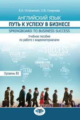 Cover: Anglijskij yazyk. Put′ k uspechu v biznese. Springboard to Business Success. Uchebnoe posobie po rabote s videomaterialami. Uroven′ V1.