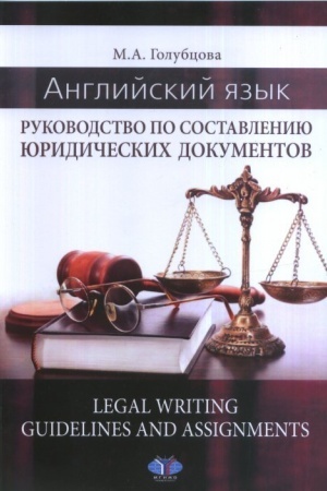 Cover: Anglijskij yazyk. Rukovodstvo po sostavleniyu yuridicheskich dokumentov. Legal Writing guidelines and assignments.