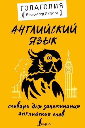 Cover: Anglijskij yazyk. Slovar′ dlya zapominaniya anglijskich slov