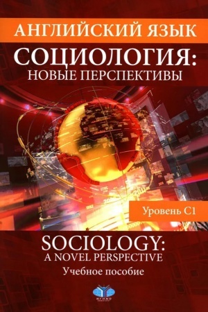 Buchcover: Anglijskij jazyk. Sociologija: novye perspektivy = Sociology: a Novel Perspective : učebnoe posobie : uroven′ C1