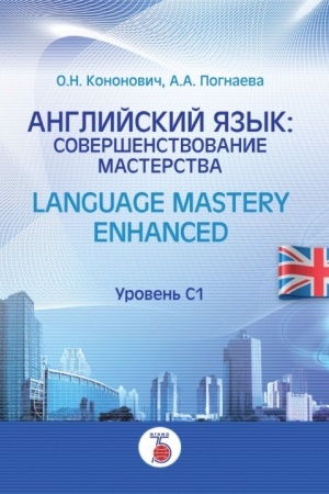 Cover: Anglijskij yazyk: sovershenstvovanie masterstva. Language Mastery Enhanced. Uroven′ S1.