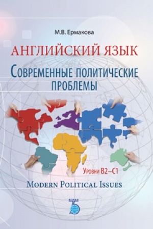Cover: Anglijskij yazyk. Sovremennye politicheskie problemy. Urovni B2-C1. Modern Political Issues.