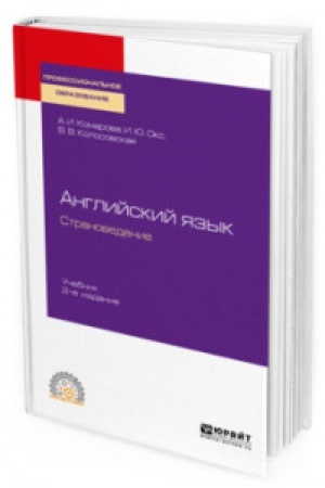 Buchcover: ANGLIJSKIJ JAZYK. STRANOVEDENIE 2-e izd., ispr. i dop. Učebnik dlja SPO