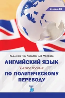 Cover: Anglijskij yazyk. Uchebnoe posobie po politicheskomu perevodu. Uroven′ V2.