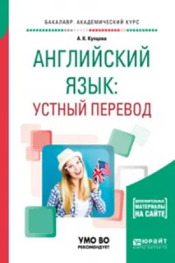 Cover: ANGLIJSKIJ YAZYK: USTNYJ PEREVOD. Uchebnoe posobie dlya vuzov