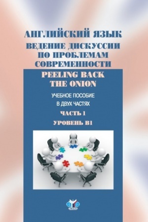 Cover: Anglijskij yazyk. Vedenie diskussii po problemam sovremennosti. Peeling back the onion. Uchebnoe poobie v dvuch chastyach. CHast′ 1. Uroven′ V1.