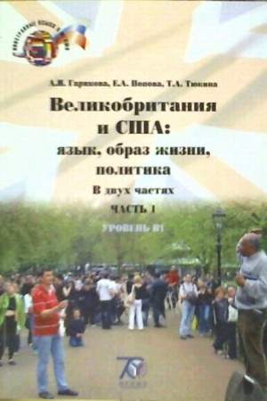 Cover: Anglijskij yazyk. Velikobritaniya i SSHA: social&prime;nye problemy. Uchebnik. V dvuch chastyach. CHast&prime; 1. Uroven&prime; V1. Great Britain and the USA: Social Issues.
